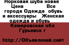 Норковая шуба новая › Цена ­ 100 000 - Все города Одежда, обувь и аксессуары » Женская одежда и обувь   . Кемеровская обл.,Гурьевск г.